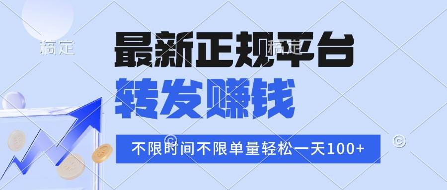 (9.25)2025年最新正规平台 转发赚钱 不限单量，单价高，一天轻松100+