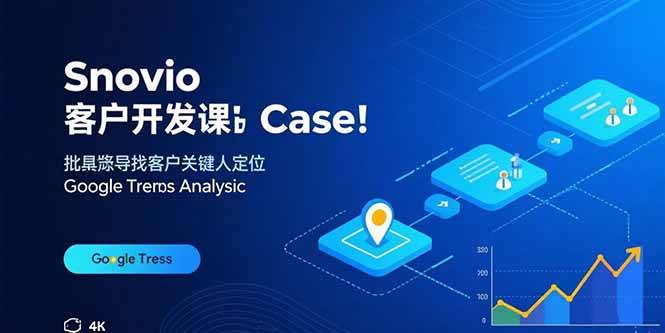 (9.4)Snovio客户开发课：批量找客户，关键人定位，谷歌趋势分析
