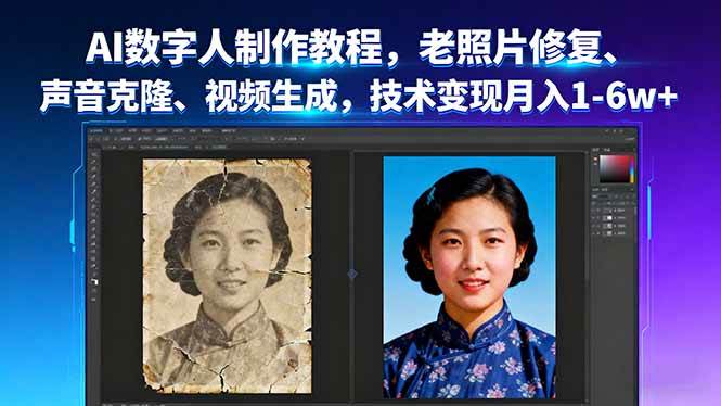 (9.19)AI数字人制作教程，老照片修复、声音克隆、视频生成，技术变现月入1-6w+