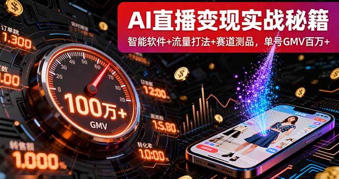 (9.27)AI直播变现实战9月线下课：智能软件+流量打法+赛道测品，单号GMV百万+