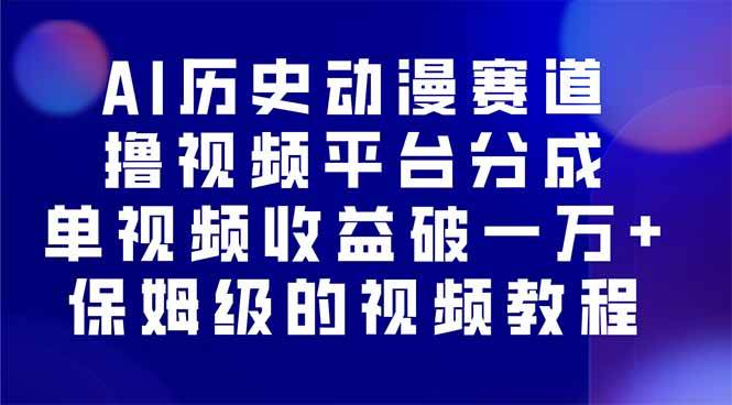 (9.26)AI历史动漫赛道撸分成，单视频收益破10000+的玩法，保姆级的视频教程！