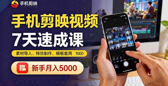 (9.29)手机剪映视频7天速成课：素材导入、特效制作、模板套用，新手月入5000+