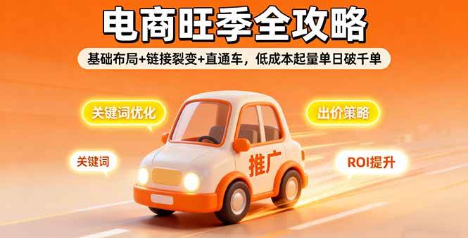 (9.28)2025电商旺季全攻略，基础布局+链接裂变+直通车，低成本起量单日破千单