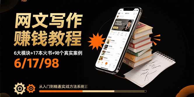 (10.2)网文写作赚钱教程：6大模块+17本火书+98个真实例子 从入门到精通实战方法