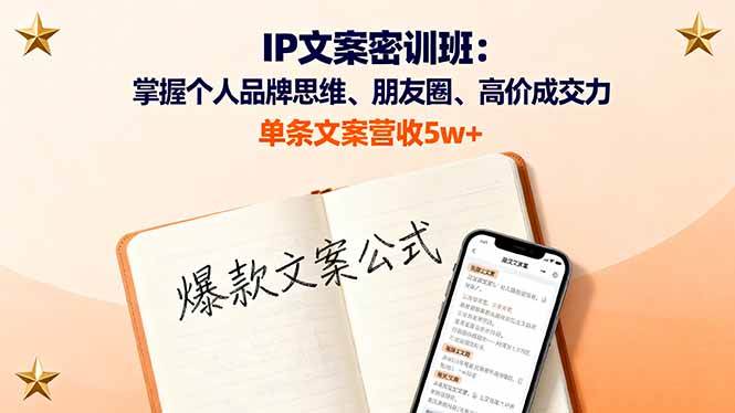 (10.4)IP文案密训班：掌握个人品牌思维、朋友圈、高价成交力，单条文案营收5w+