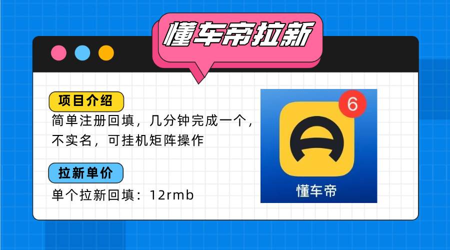 (10.4)懂车帝邪修拉新玩法，简单注册回填，不sm，单个拉新12rmb，轻松日入200+
