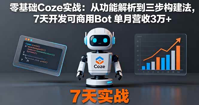 (10.4)零基础Coze实战：从功能解析到三步构建法，7天开发可商用Bot 单月营收3万+