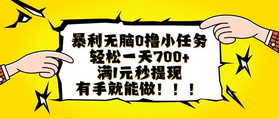 (10.3)暴利无脑0撸小任务，轻松一天700+，满1元秒提现，有手就能做