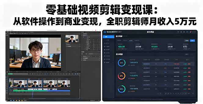 (10.2)零基础视频剪辑变现课：从软件操作到商业变现，全职剪辑师月收入5万元
