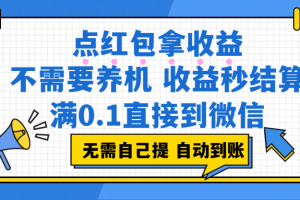 (3.17)点红包拿收益，不需要养机，收益秒结算，满0.1直接到微信，非常丝滑，人人可操作