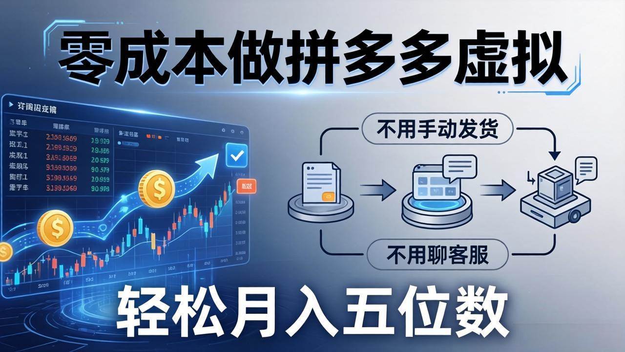 (4.4)零成本做拼多多虚拟，不用手动发货，不用聊客服，轻松月入五位数！