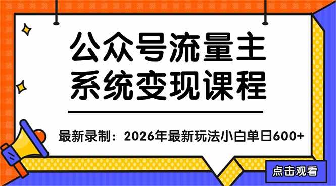 (4.21)公众号流量主系统变现教程：从0到1打造持续变现的流量账号，小白也能突破10W+文章