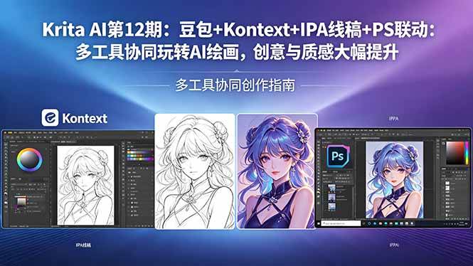 (4.30)Krita AI第12期：豆包+Kontext+IPA线稿+PS联动：多工具协同玩转AI绘画，创意与质感大幅提升