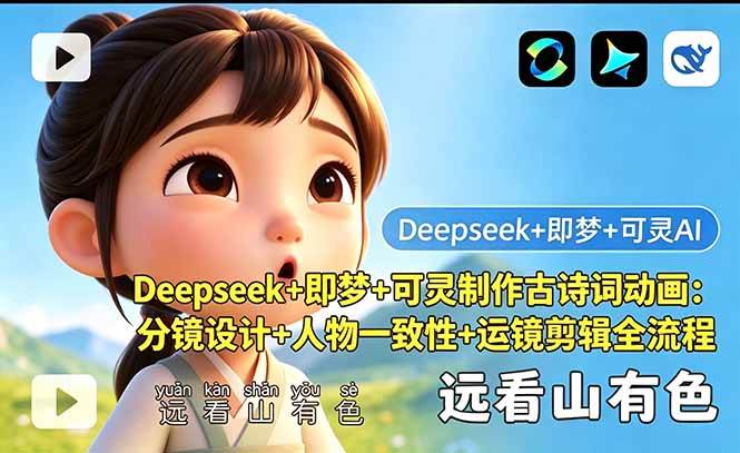 (5.18)Deepseek+即梦+可灵制作古诗词动画：分镜设计+人物一致性+运镜剪辑全流程