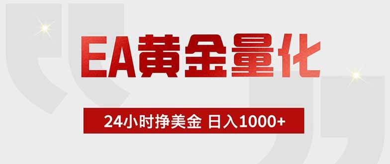 (5.16)EA黄金量化，绿色稳定，24小时不停干，小白轻松操作，日入1000+