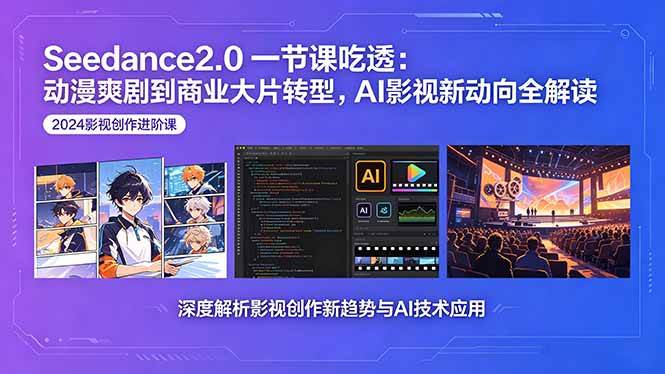 (5.17)Seedance2.0一节课吃透：动漫爽剧到商业大片转型，AI影视新动向全解读