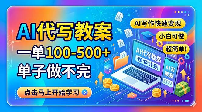(5.1)AI代写教案，一单100-500+，单子做不完，AI写作快速变现，小白可做 超简单！
