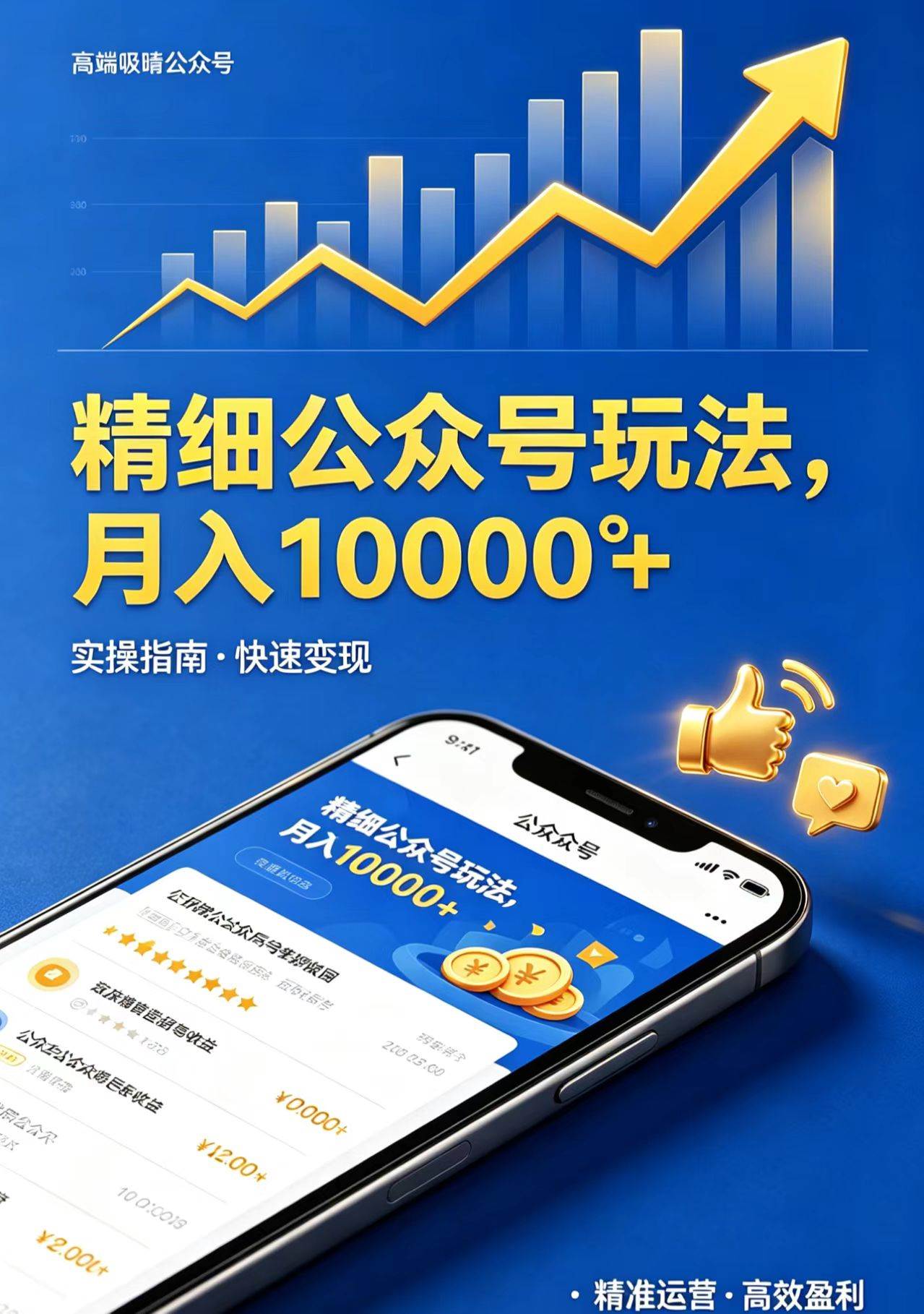 (5.2)精细公众号玩法，月入10000+，实操指南，快速变现