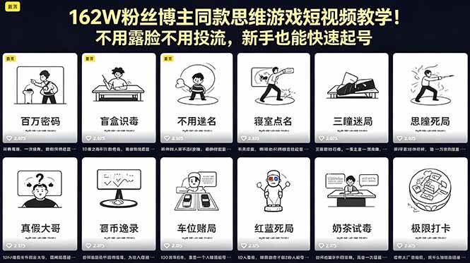 (5.17)162W粉丝博主同款思维游戏短视频教学！不用露脸不用投流，新手也能快速起号
