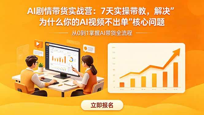 (5.18)AI剧情带货实战营：7天实操带教，解决“为什么你的AI视频不出单”核心问题
