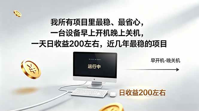 (5.17)我所有项目里最稳，最省心，一台设备早上开机晚上关机，一天日收益200左右，近几年最稳的项目